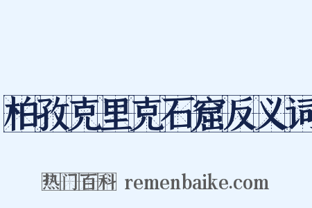 柏孜克里克石窟反义词是什么意思的图片
